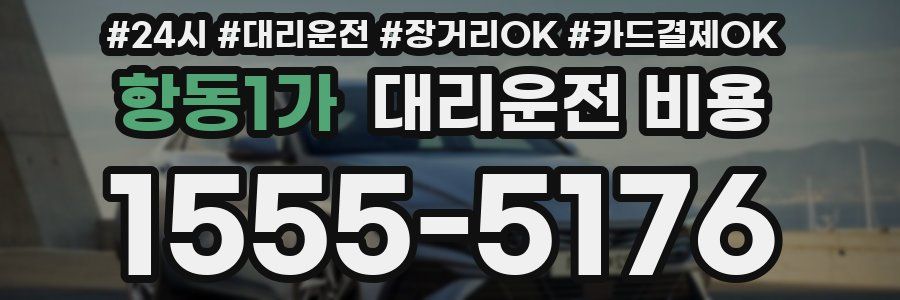 항동1가 대리운전 비용
