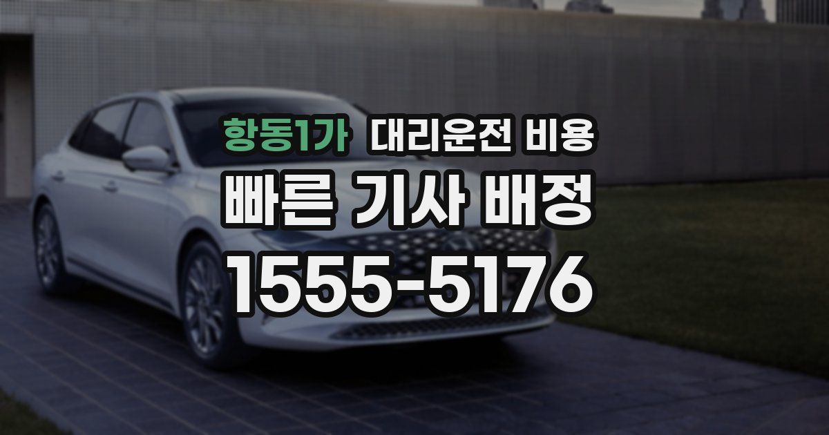 항동1가 대리운전 가격