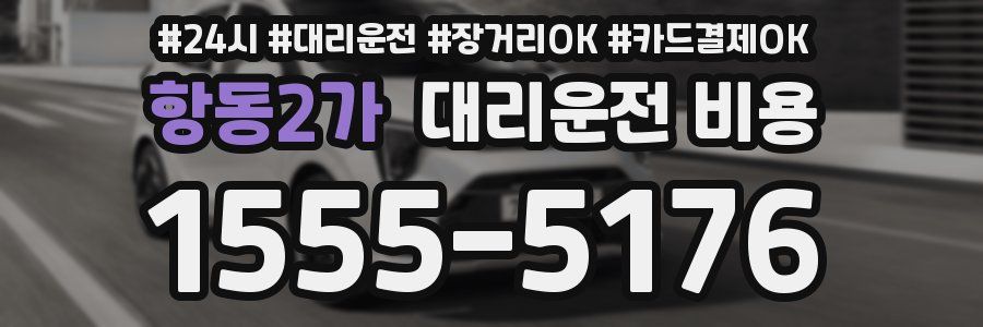 항동2가 대리운전 비용