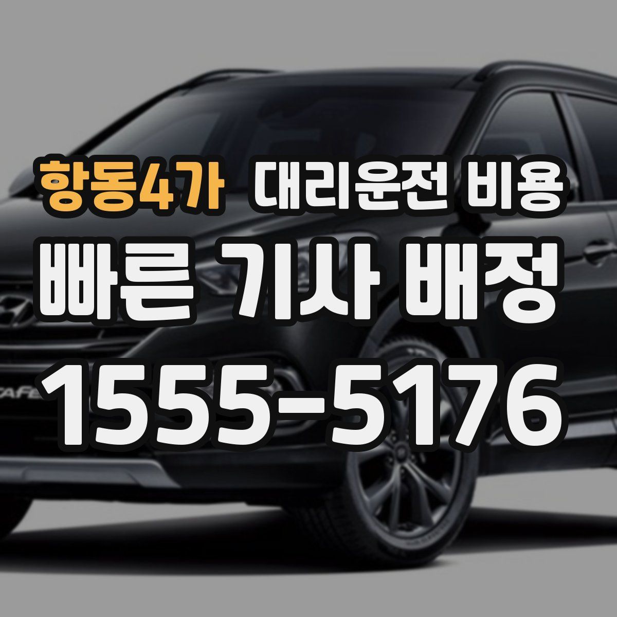 항동4가 대리운전