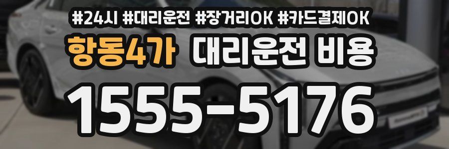 항동4가 대리운전 비용