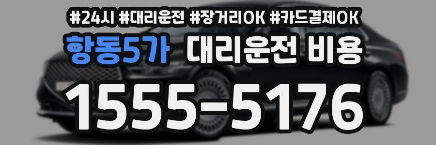 항동5가 대리운전 비용