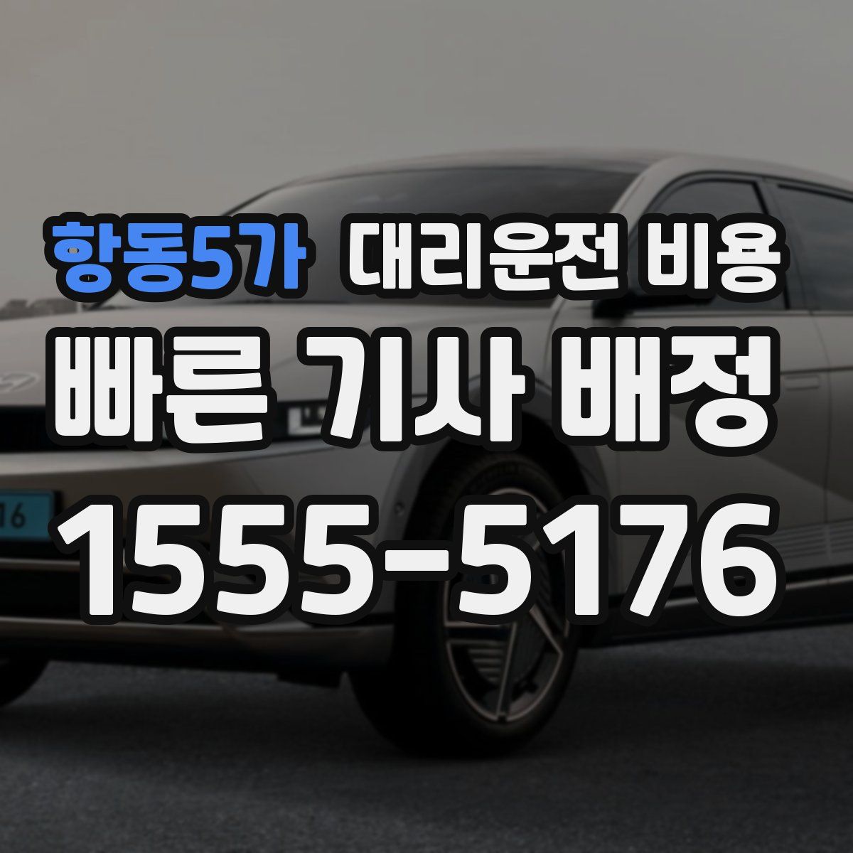 항동5가 대리운전