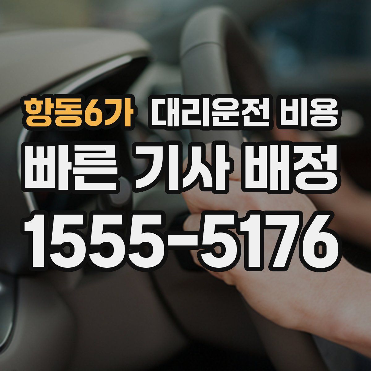 항동6가 대리운전