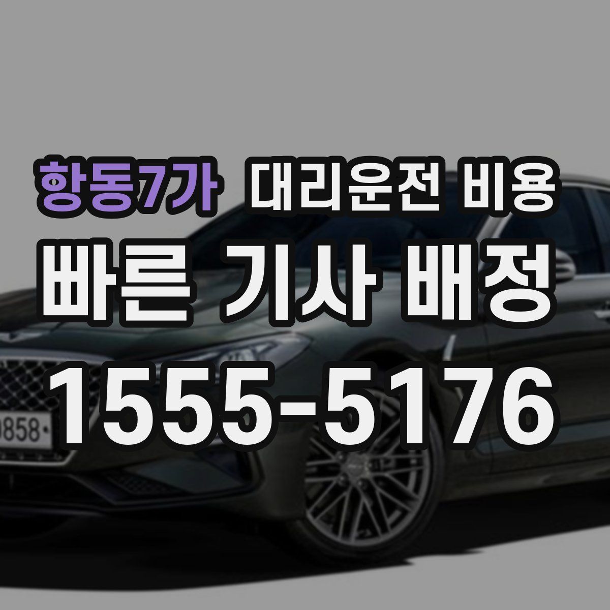 항동7가 대리운전