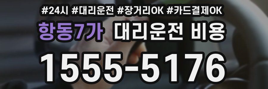 항동7가 대리운전 비용