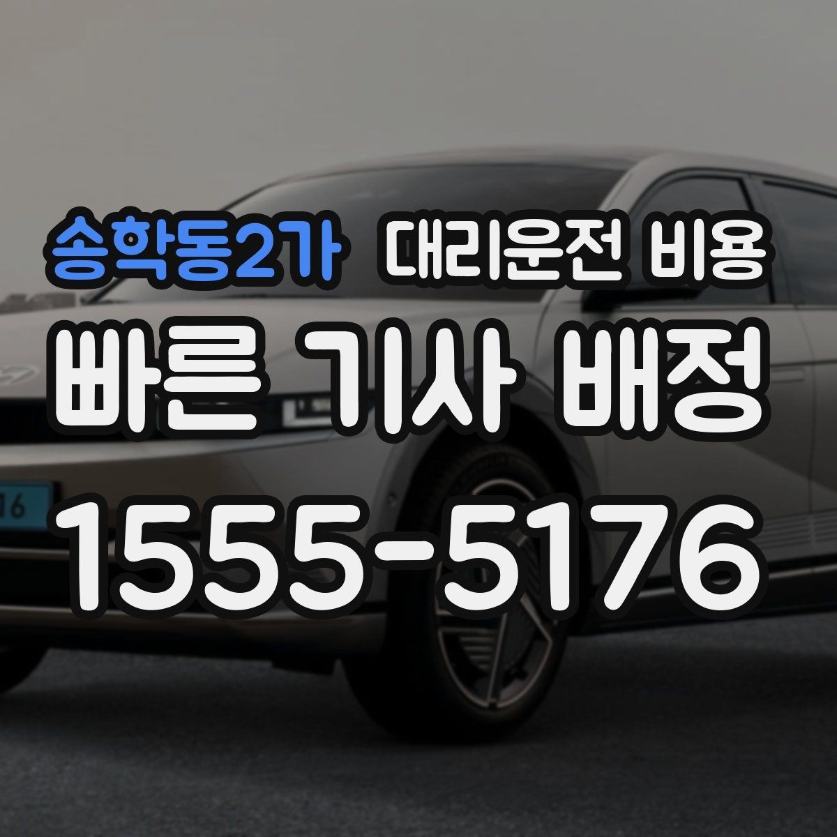 송학동2가 대리운전 비용 알고 출발하면 정산이 깔끔해집니다