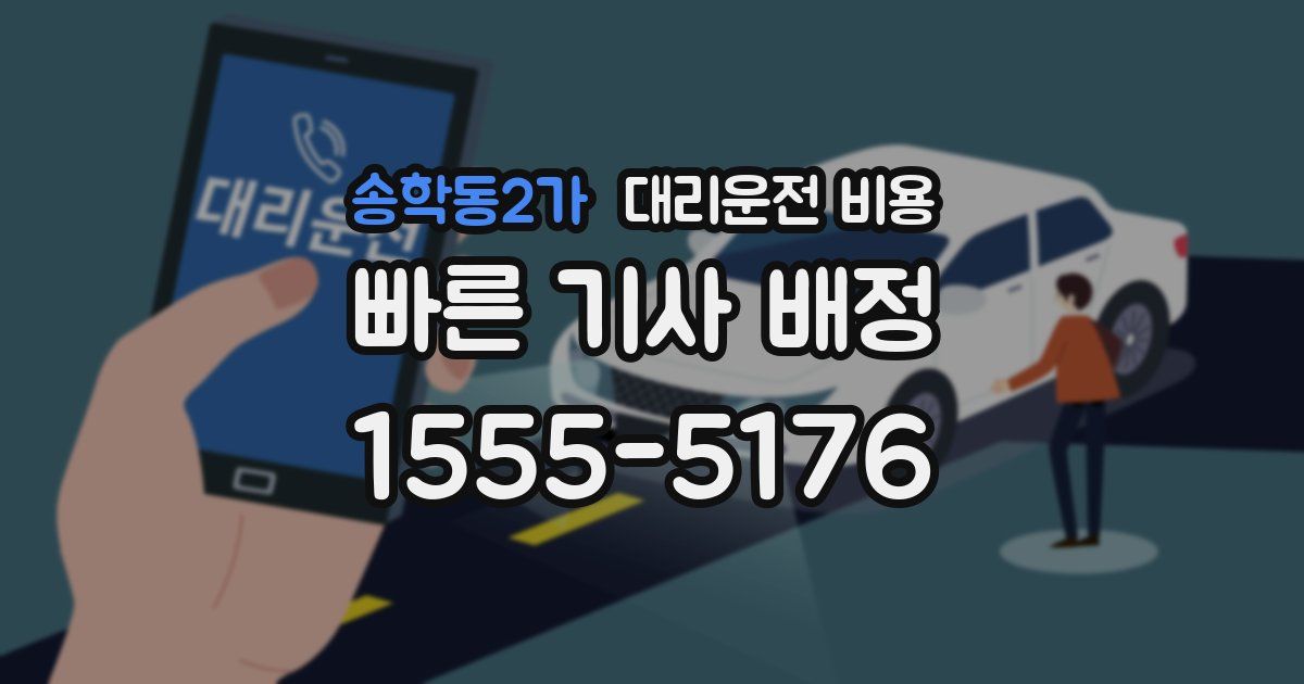 송학동2가 대리운전 가격