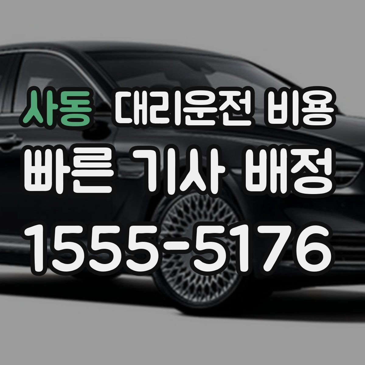 사동 대리운전 비용 단거리도 미리 물어보는 게 좋은 이유