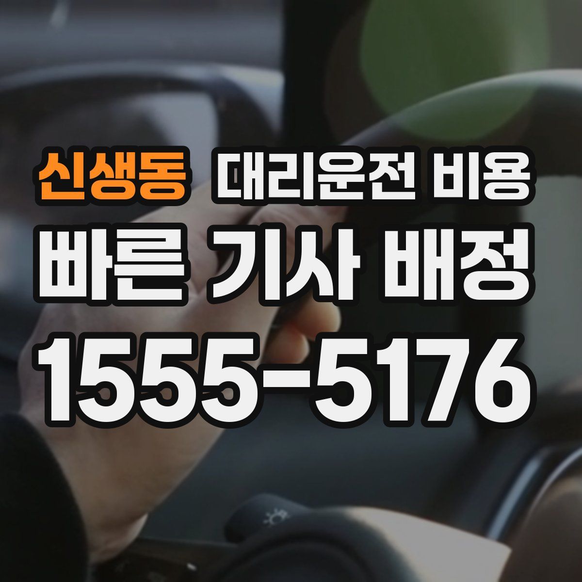 신생동 대리운전