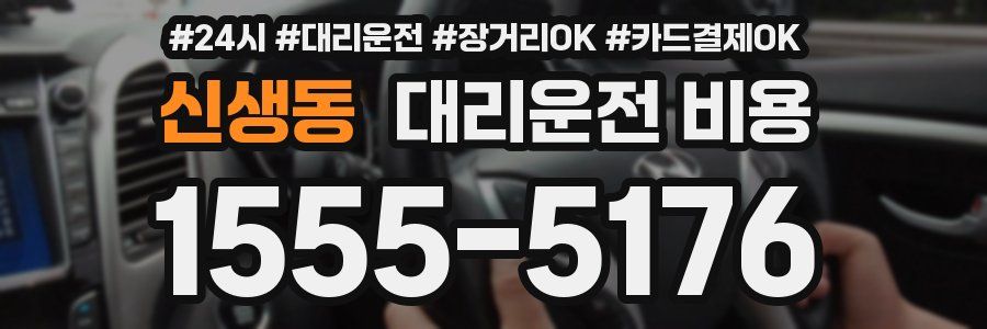 신생동 대리운전 비용
