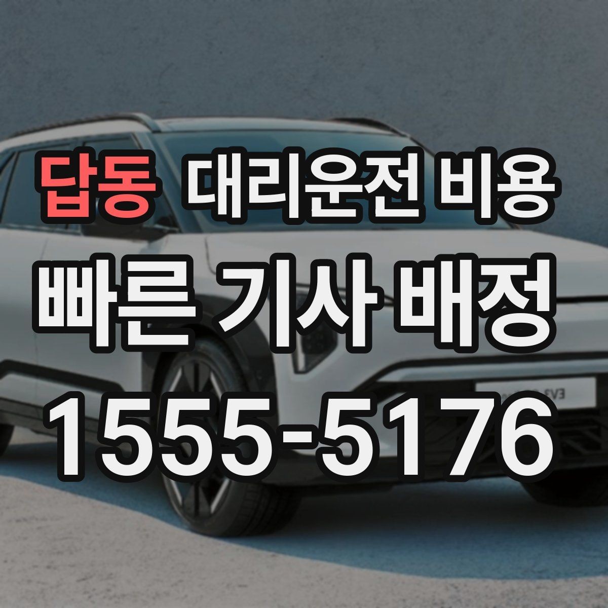 답동 대리운전 비용 가족 모임 후 귀가에 유용한 이유