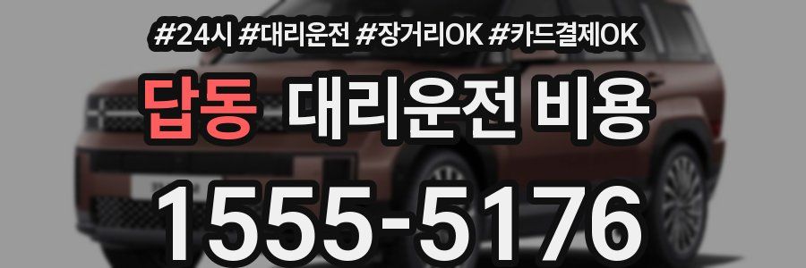 답동 대리운전 비용