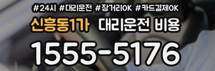 신흥동1가 대리운전 비용