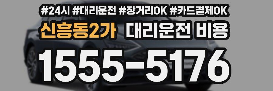 신흥동2가 대리운전 비용