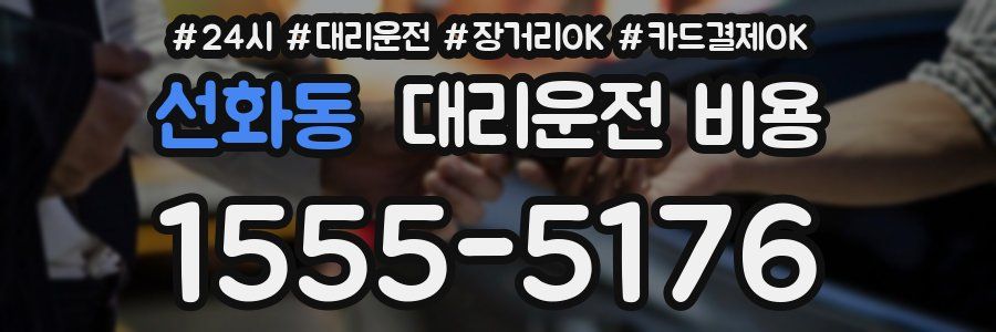 선화동 대리운전 비용