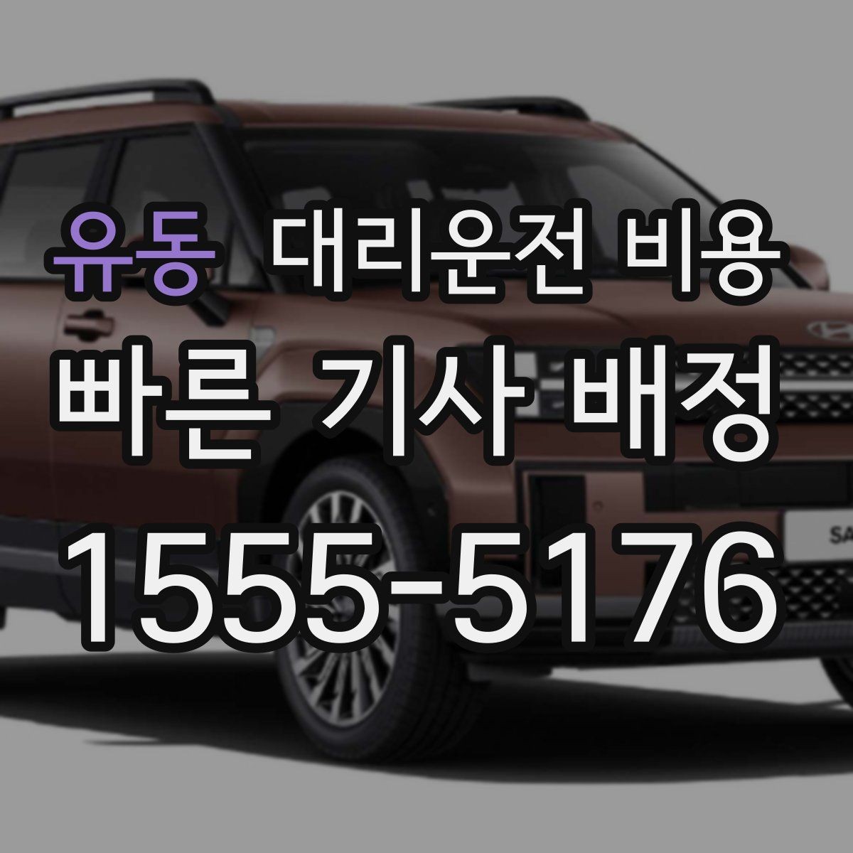 유동 대리운전 비용 앱 없이 전화로 이용할 때 흐름