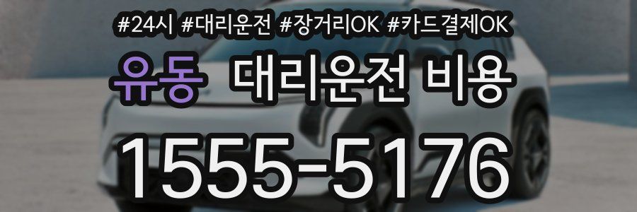 유동 대리운전 비용