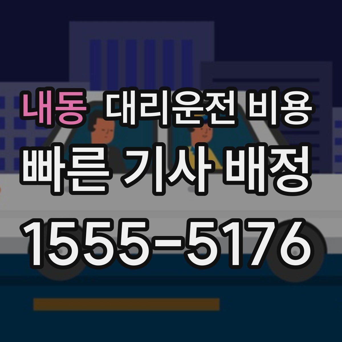 내동 대리운전 비용 확인하면 택시 대기보다 편할 수 있어요