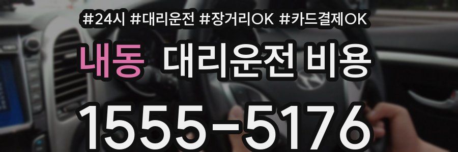 내동 대리운전 비용