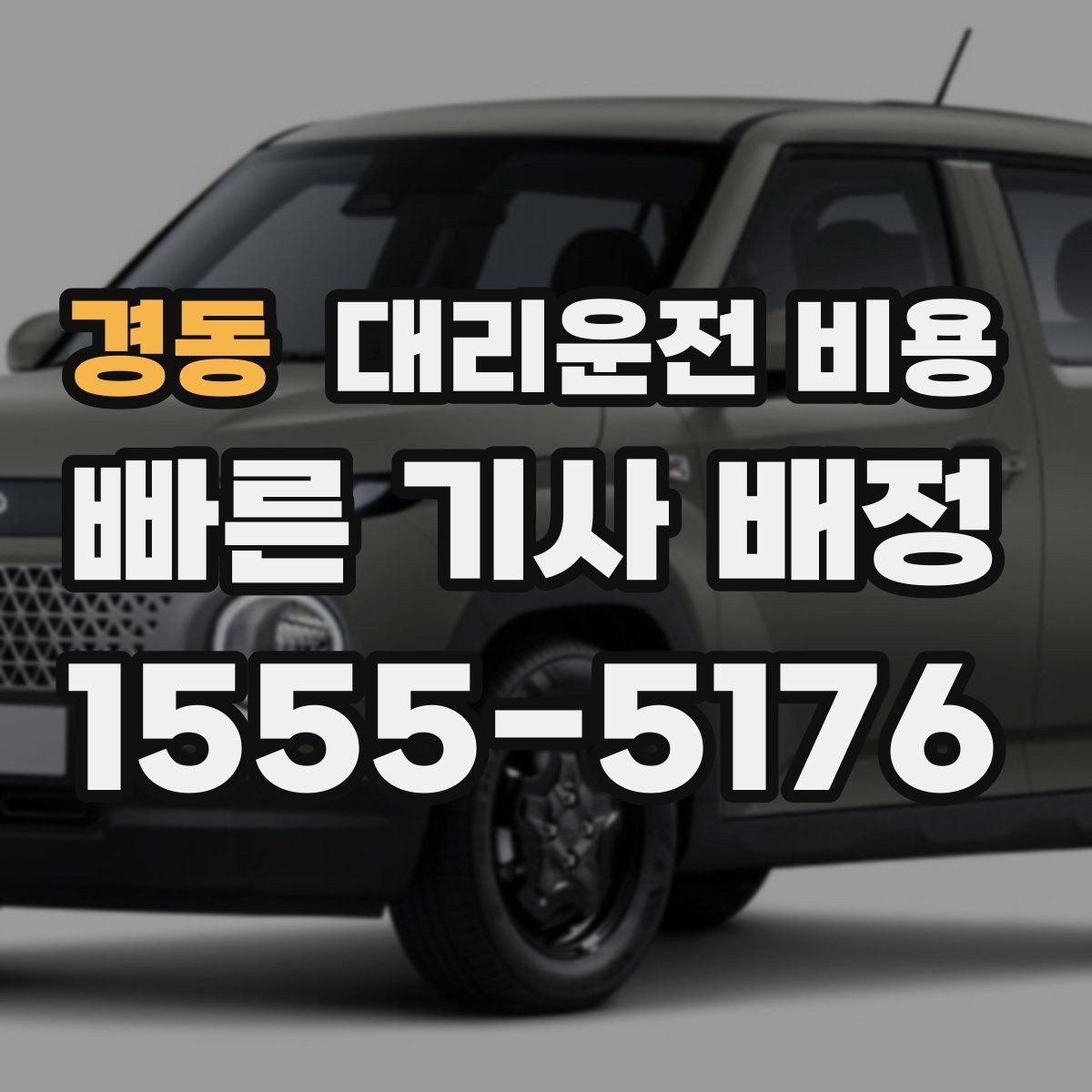 경동 대리운전 비용 출발 전 확인하면 다음 날이 편해집니다