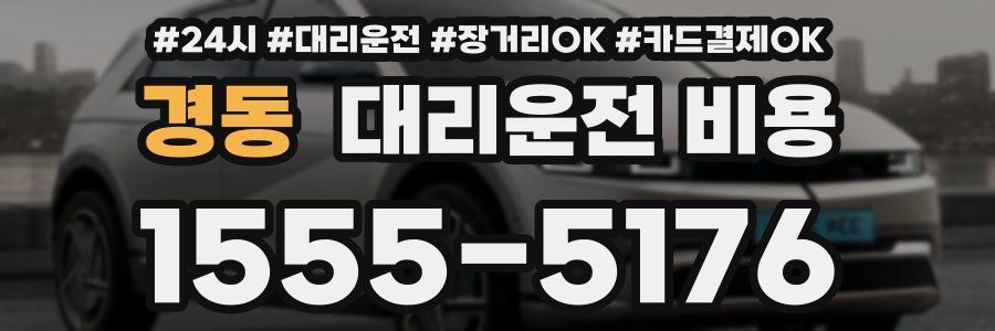 경동 대리운전 비용