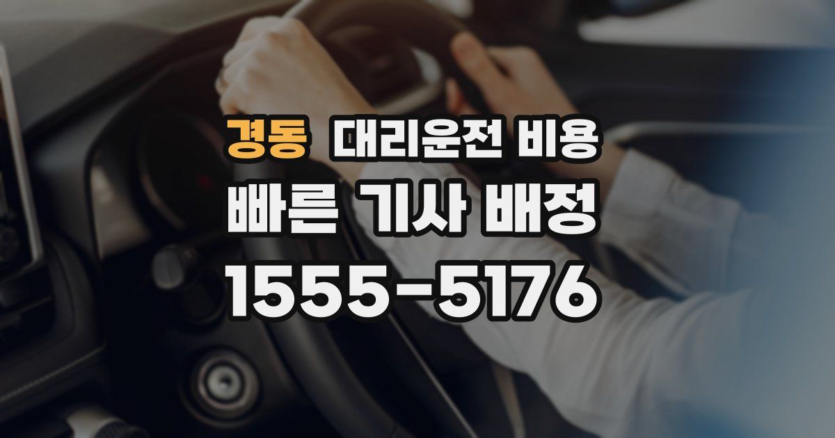 경동 대리운전 가격