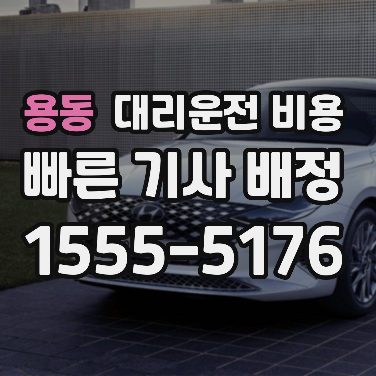 용동 대리운전 비용 상담 전에 준비하면 좋은 정보