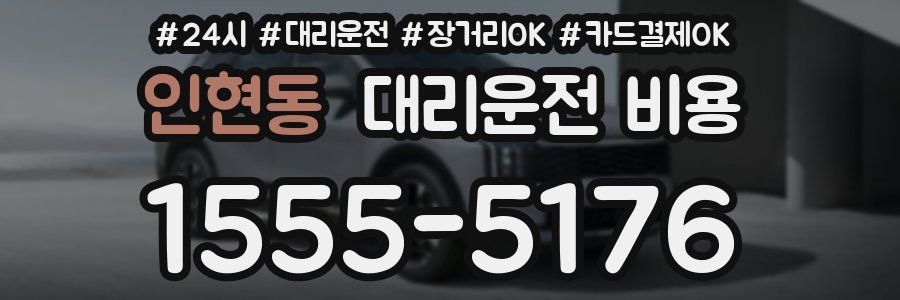 인현동 대리운전 비용