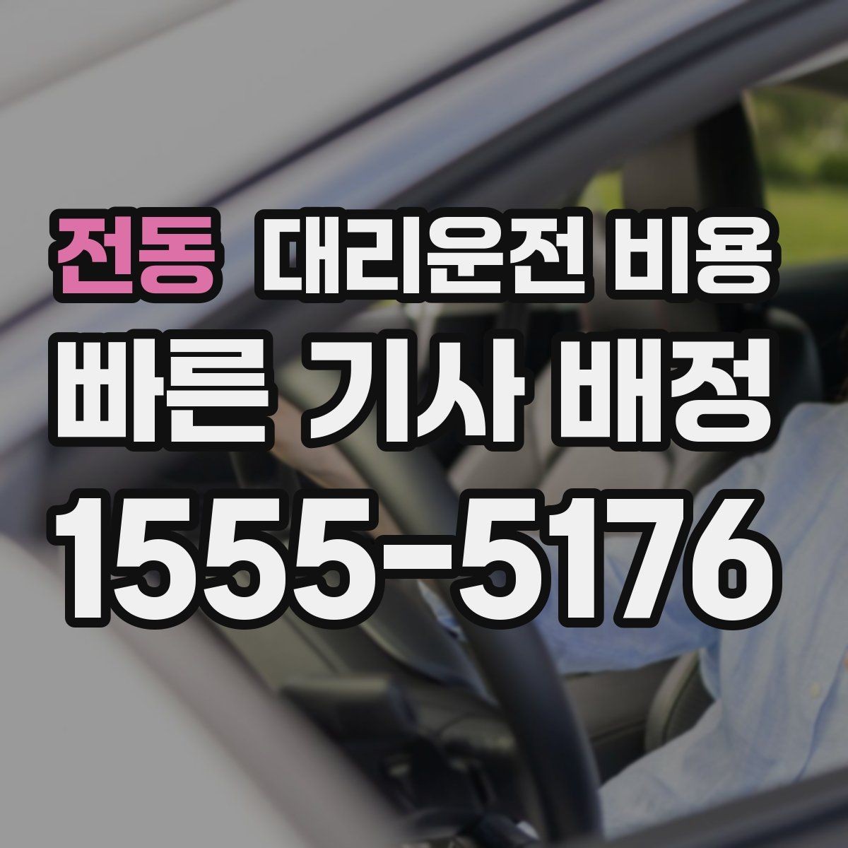 전동 대리운전 비용 안내로 불필요한 추가 이동을 줄이는 방법