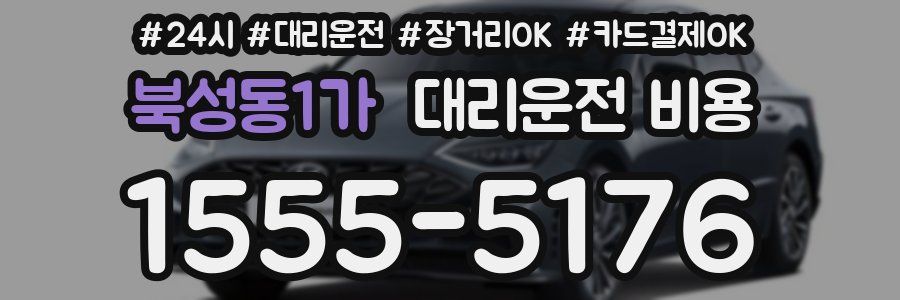 북성동1가 대리운전 비용
