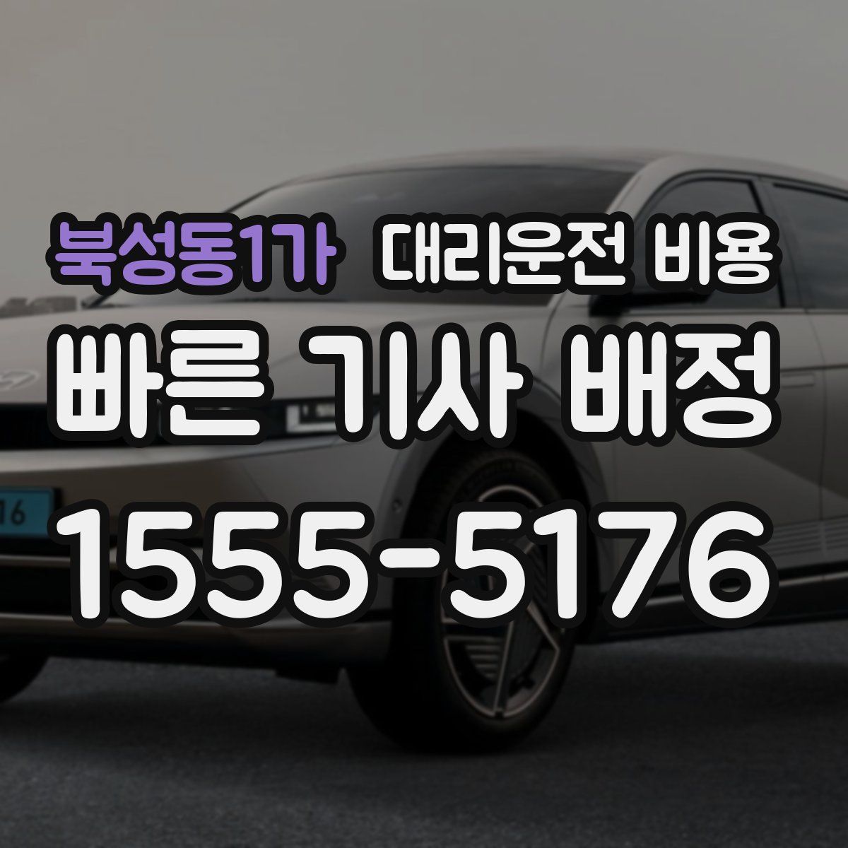 북성동1가 대리운전