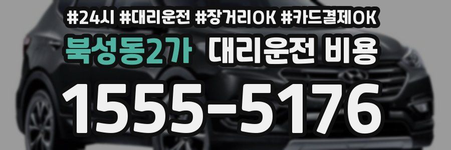 북성동2가 대리운전 비용