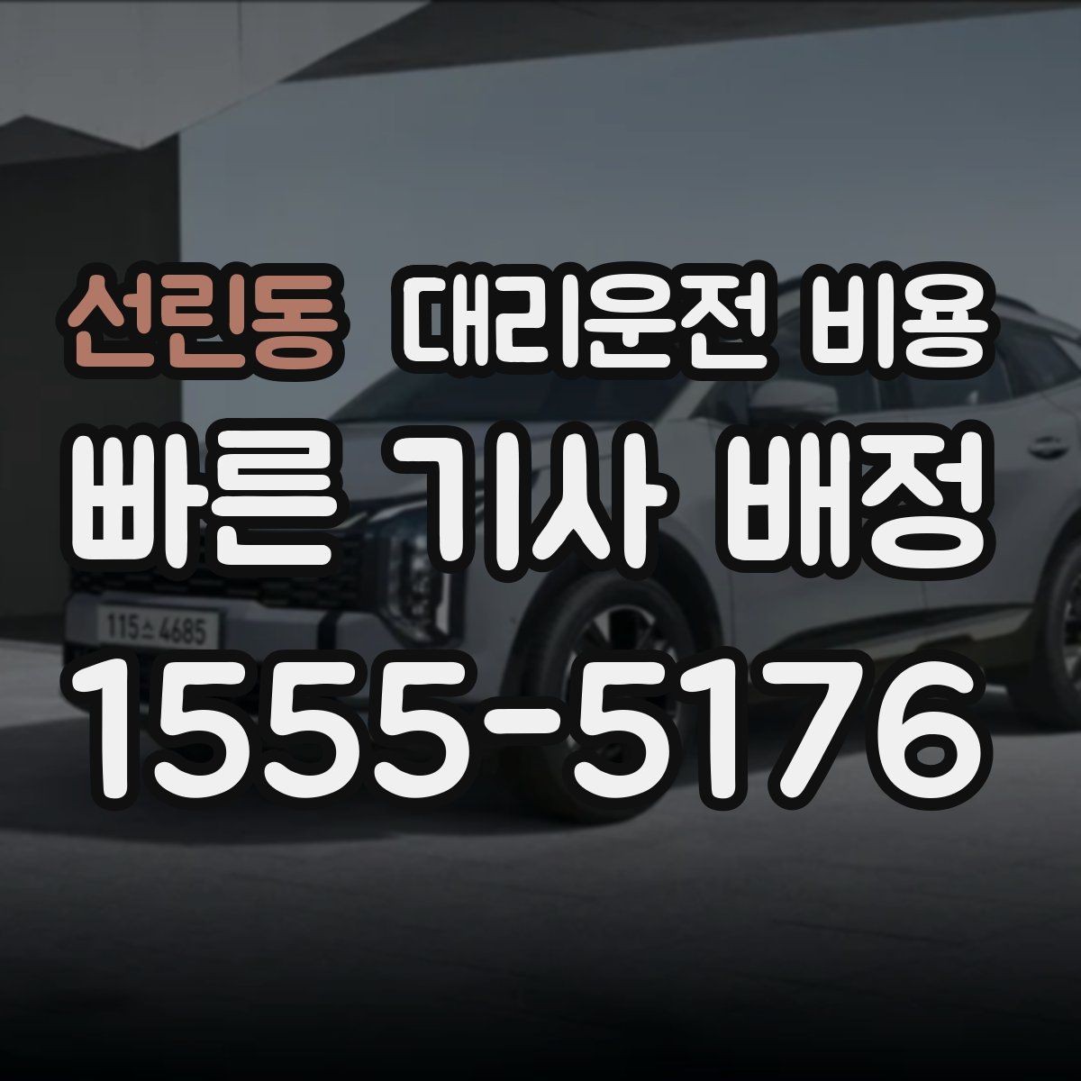 선린동 대리운전 비용 단체 행사 후 분산 귀가 팁