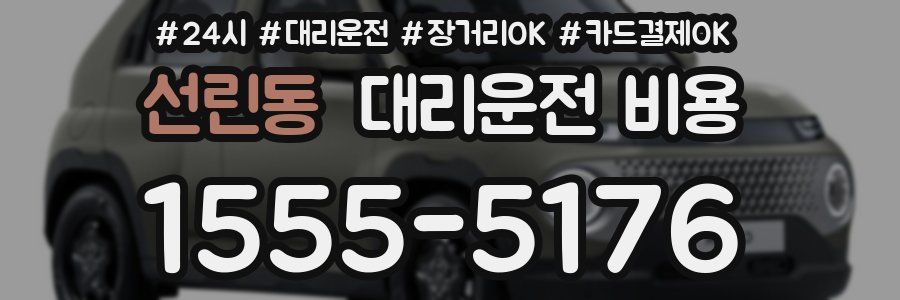 선린동 대리운전 비용