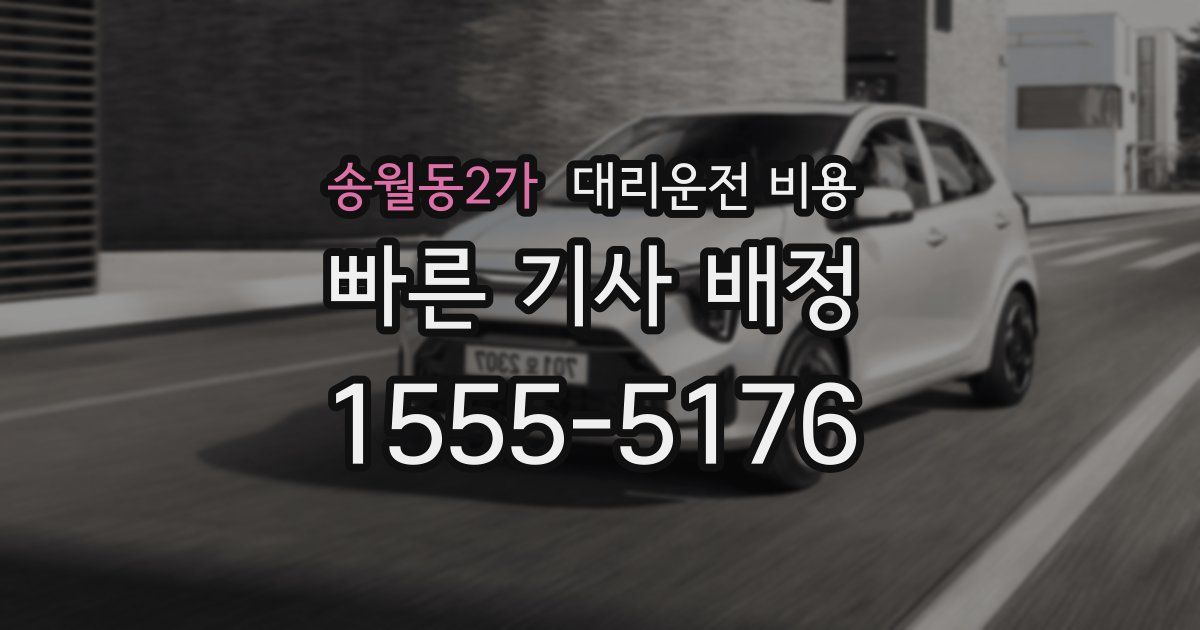 송월동2가 대리운전 가격