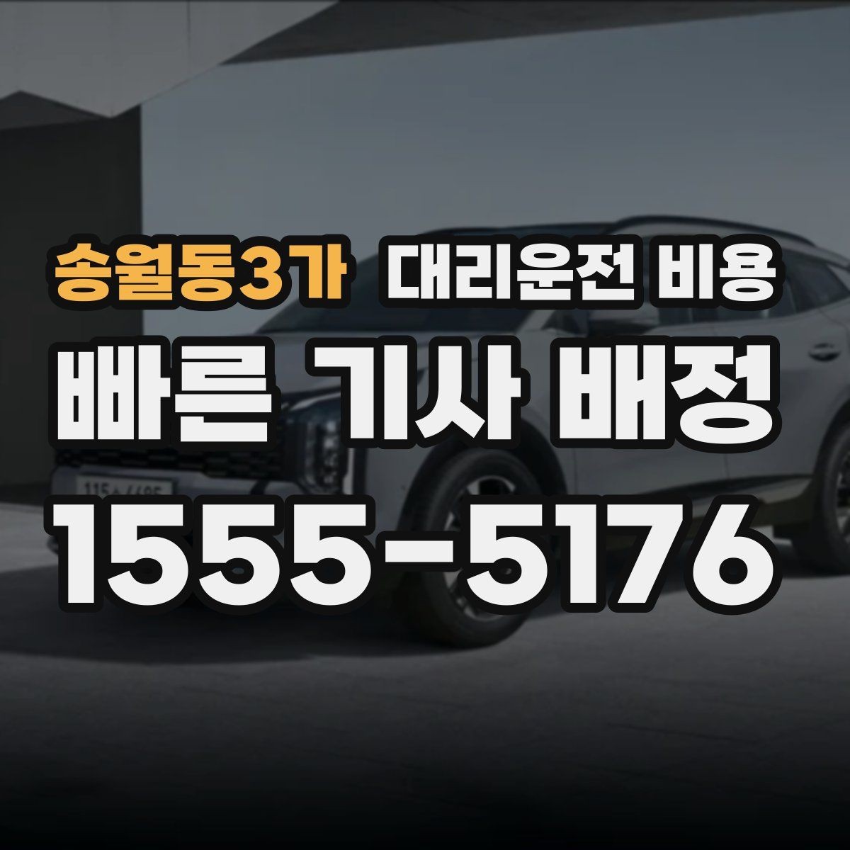 송월동3가 대리운전 비용 절약을 돕는 경유 순서 잡기