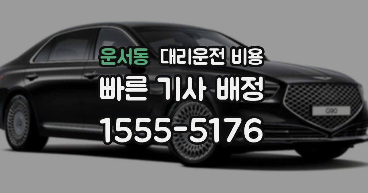 운서동 대리운전 가격