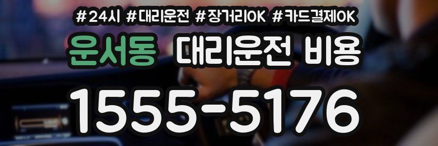 운서동 대리운전 비용