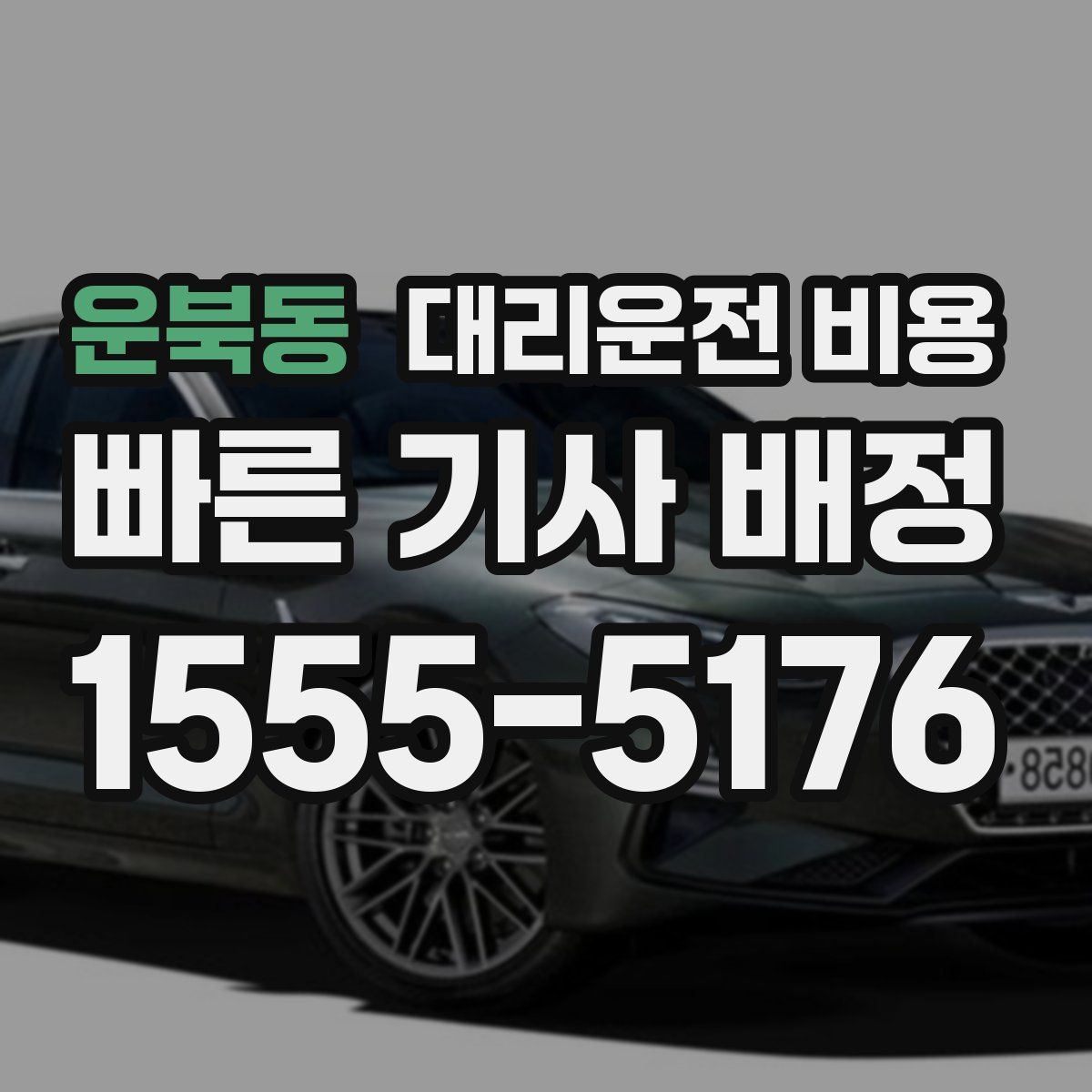 운북동 대리운전