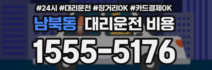 남북동 대리운전 비용