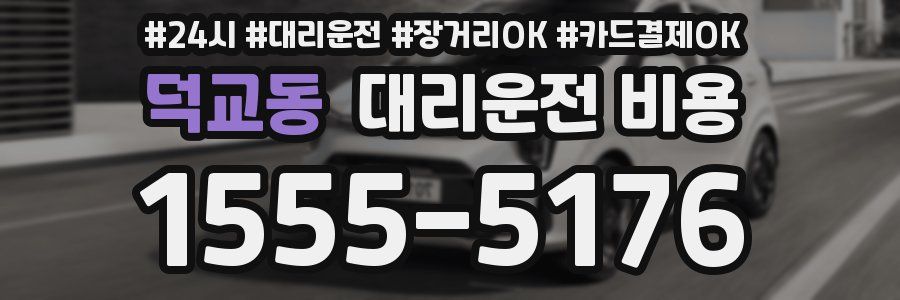 덕교동 대리운전 비용