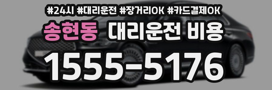 송현동 대리운전 비용