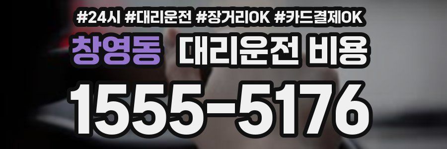 창영동 대리운전 비용