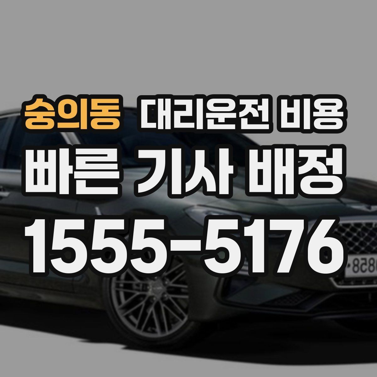 숭의동 대리운전 비용 도심 정체 구간에서 확인할 점