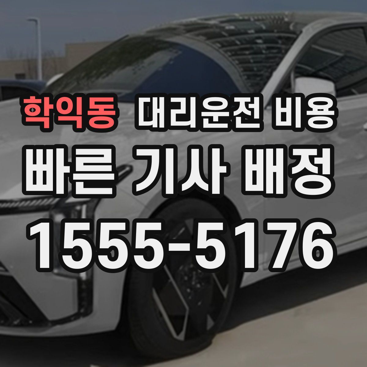 학익동 대리운전