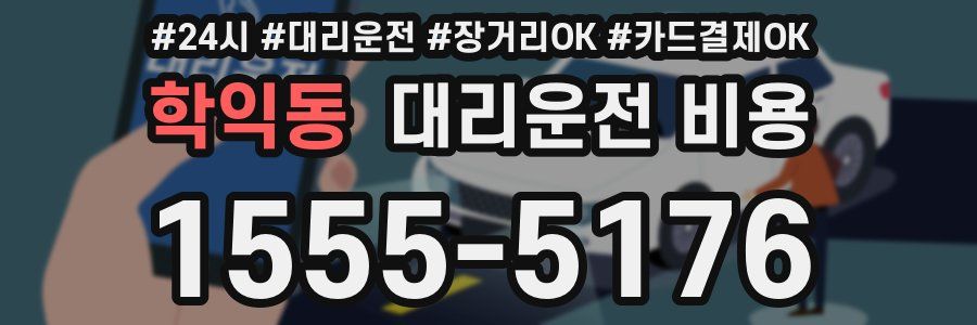 학익동 대리운전 비용