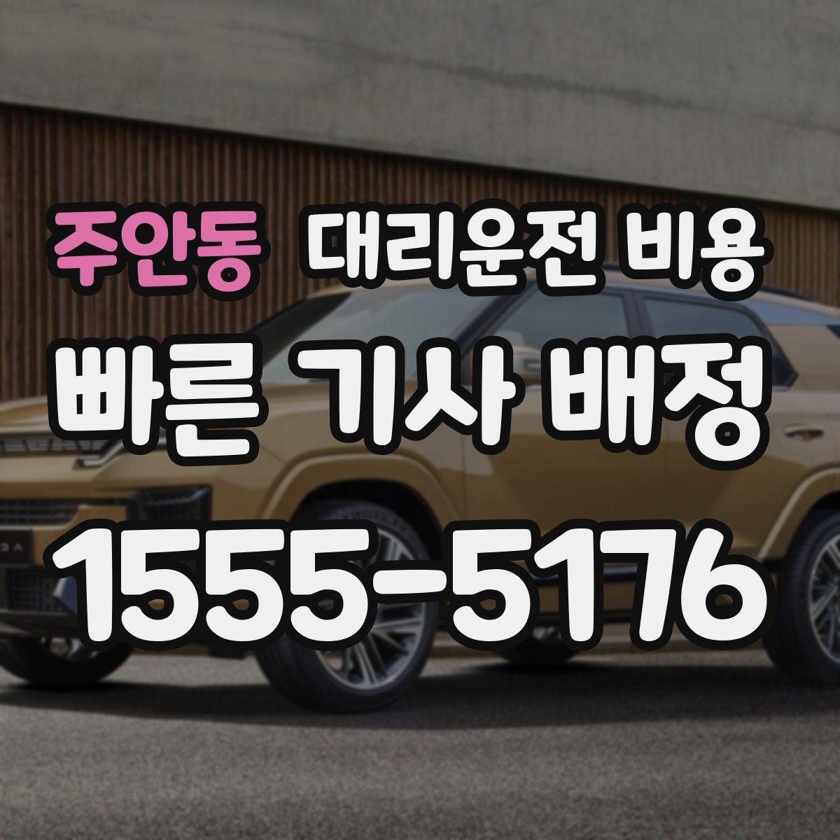 주안동 대리운전 비용 같은 거리라도 출발지 환경에 따라 다를까