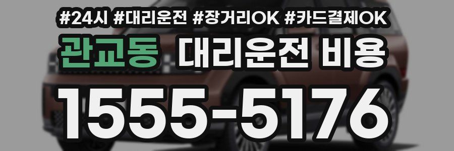 관교동 대리운전 비용