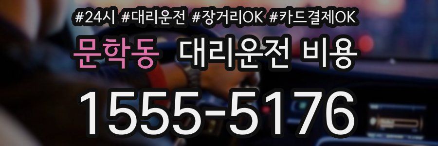 문학동 대리운전 비용